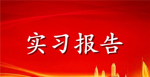 优秀大学生毕业实习报告