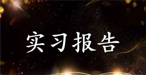 2023年9月大学生电厂实习报告