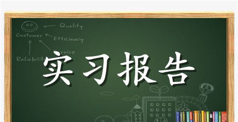 2023年土木工程毕业实习报告
