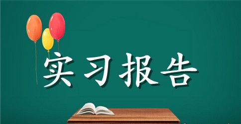 药业公司的实习报告例文