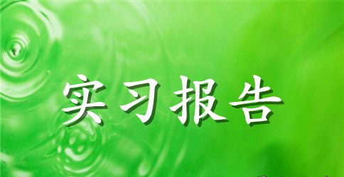 煤矿毕业实习报告范文推荐