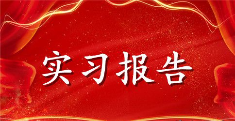 人力资源学毕业实习报告范文