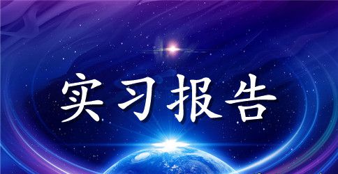 市场营销专业学生实习报告范文
