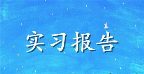 大学生暑期三下乡活动实践报告