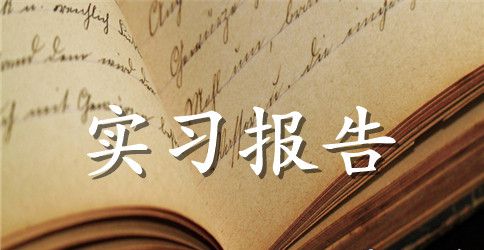 在邮政快递实习报告