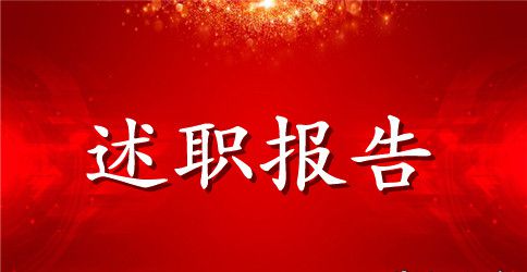 初级职称述职报告范本【三篇】