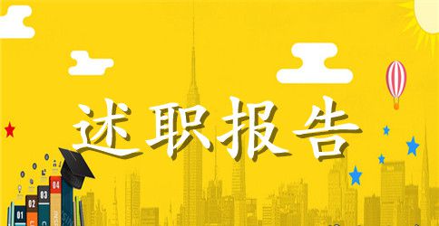 银行支行职员述职报告格式