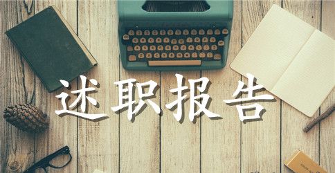 高一班主任述职报告格式【三篇】