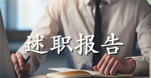 个人竞争上岗述职报告模板【三篇】