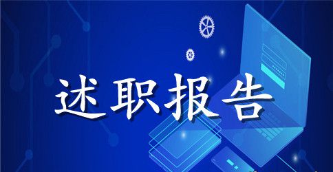 工程类述职报告范文3篇