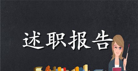 银行信贷员个人述职报告模板