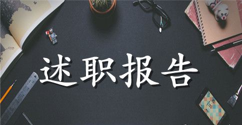 副护士长2023年终述职报告范文
