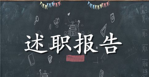 2023年保险经理述职报告范文