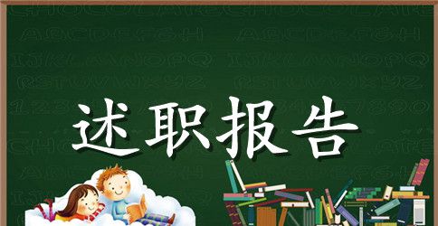 行长离任述职报告