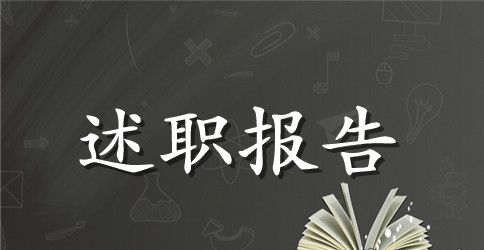 新教师转正述职报告（精选3篇）