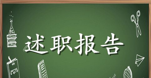 精选财务述职报告三篇