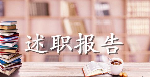 学校教导主任年终述职报告