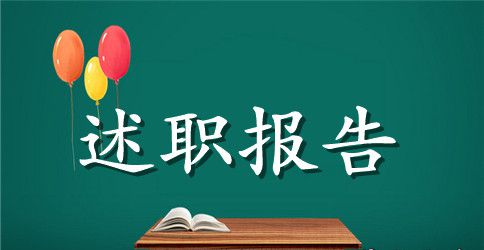 村主任述职述廉报告