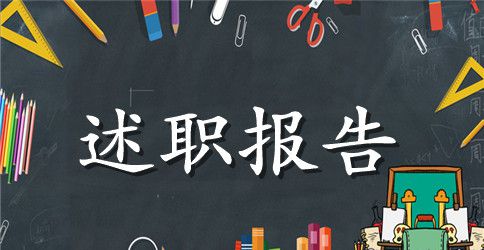 安监局个人述职报告范文,述职述廉