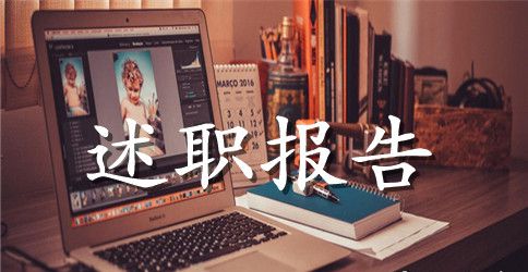 主任述职报告模板