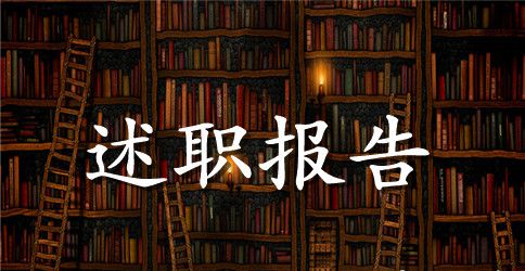 2023年高校教师个人述职报告范文