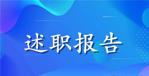 拆迁工作述职报告范文