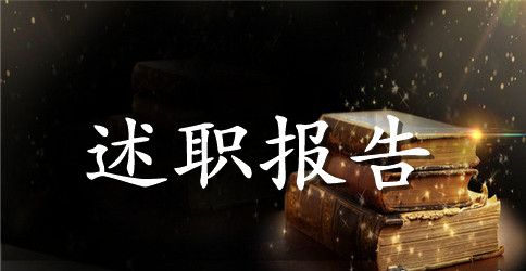 精选个人述职报告模板集锦8篇