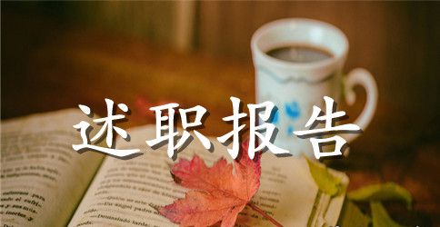 初中教师个人述职报告范文