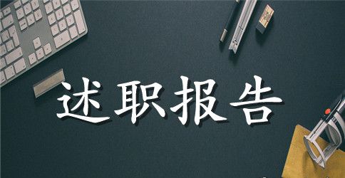 中学语文老师工作述职报告范文,述职述廉