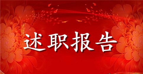 中学教师述职报告范文,述职述廉