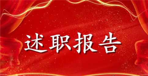 临床医生个人述职报告范文