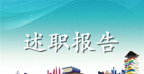 【精华】个人述职报告集合8篇