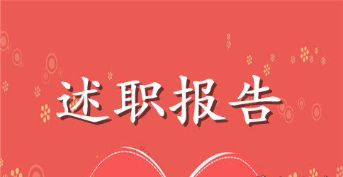 精选个人述职报告汇编六篇