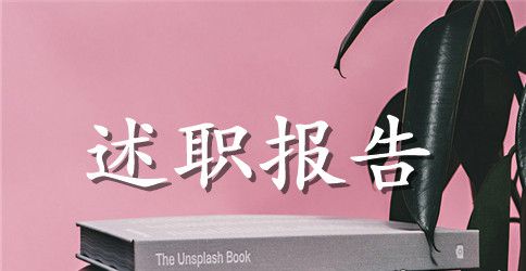 关于主任述职报告模板集锦八篇