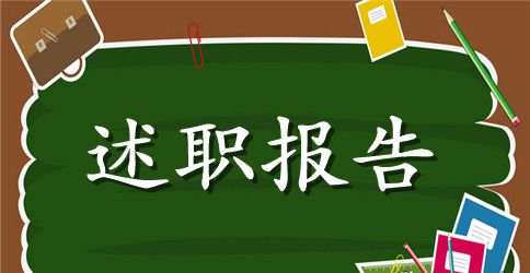 述职报告：社区干部述职报告范文