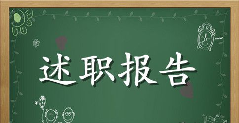 有关个人述职报告范文集锦10篇
