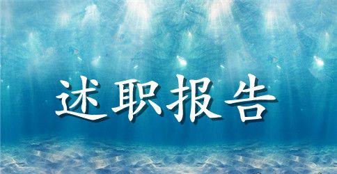 有关护士述职报告
