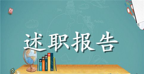 精选教师述职报告范文