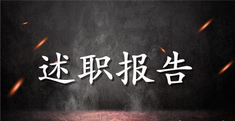普通员工的个人述职报告范文
