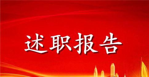 工程技术人员述职报告格式