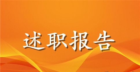 党员述职报告