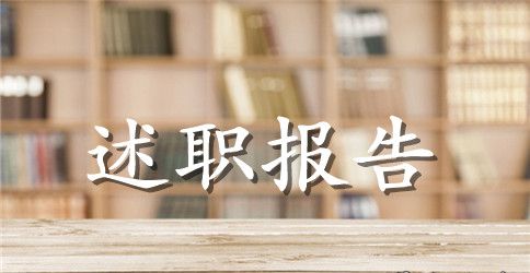 有关个人述职报告范文集锦五篇