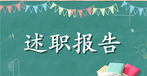 2023年上半年后勤主任个人述职报告范文