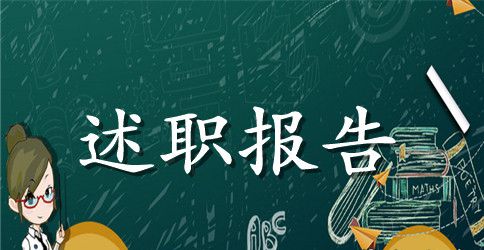 副镇长个人述职报告范文