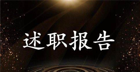 设计部经理述职报告