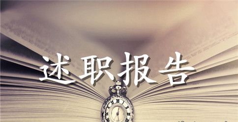 室内设计师述职报告参考
