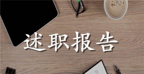 领导干部述职述廉报告范文