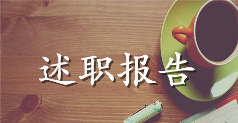 助理工程师述职报告