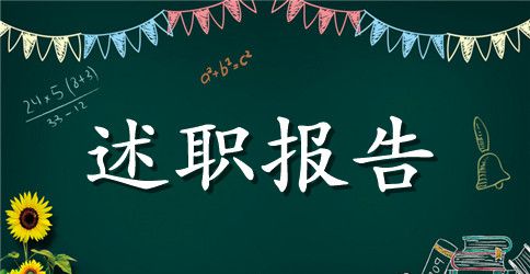 房管局述职报告精选