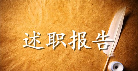 一线员工述职报告